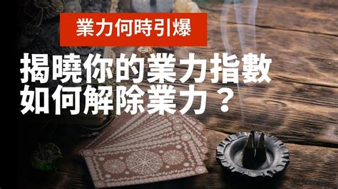 如何知道自己的業力|如何知道自己的因果業力？最常見的5種業力現前症狀！